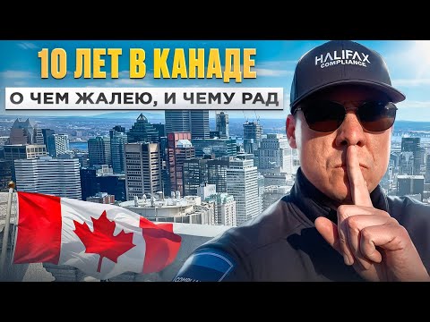 Видео: Мои ощущения после 10 лет жизни в Канаде