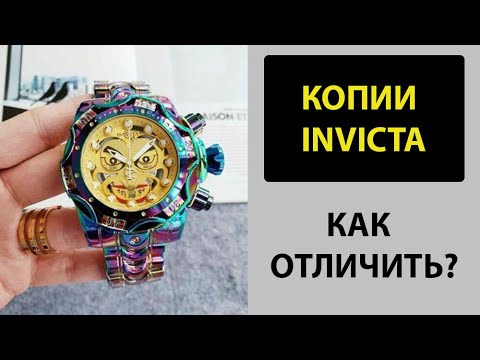 Видео: INVICTA КАК ОТЛИЧИТЬ ПОДДЕЛКУ ОТ ОРИГИНАЛА
