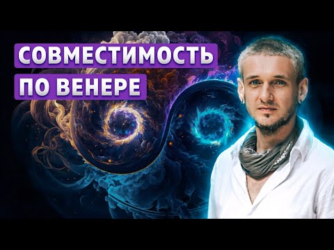 Видео: Совместимость по Венере. Ценности в любви