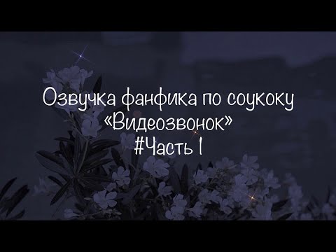 Видео: Озвучка фанфика "Видеозвонок"/часть 1/"Великий из бродячих псов"/соукоку