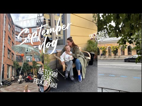 Видео: SEPTEMBER VLOG. Детский день рождения. Покупки ребенку на осень. Прогулки с семьей.