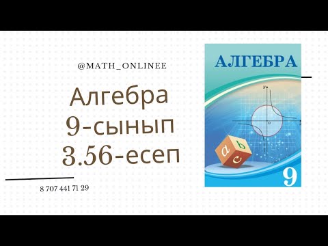 Видео: Алгебра 9 сынып 3.56 есеп Геометриялық прогрессияның алғашқы төрт мүшесін табу
