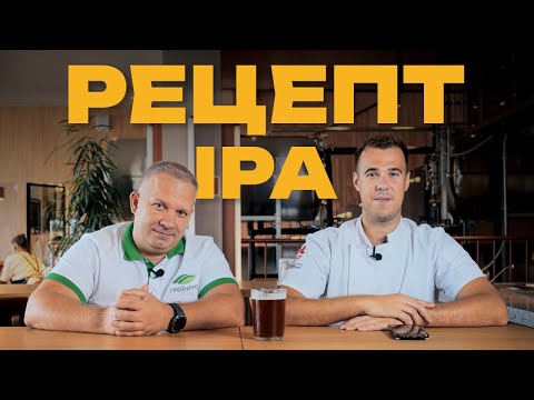 Видео: Как сварить IPA у себя дома? Рецепт для домашних пивоваров!