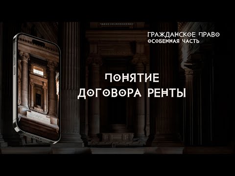 Видео: Понятие договора ренты