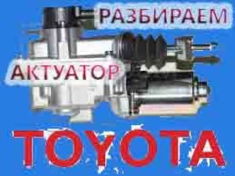 Видео: Как правильно снять и установить актуато. Ремонт актуатора Тойота Аурис/Королла 150
