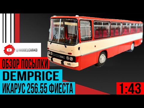 Видео: Обзор Икарус 256.55 Фиеста от Demprice