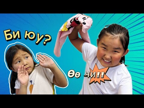 Видео: БИ ЮУ ХИЙЧХЭВ ЭЭ😜