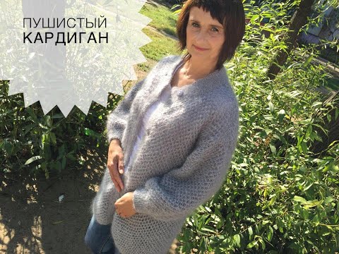 Видео: Пушистый кардиган 2