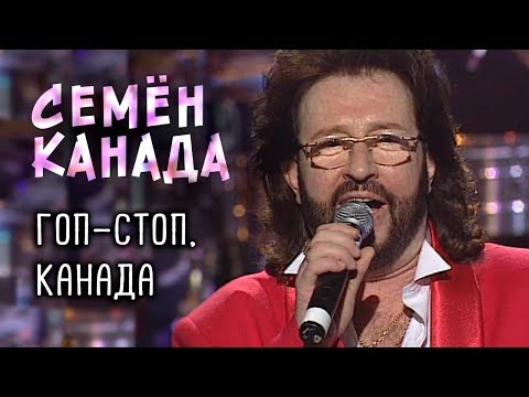 Видео: Семён Канада - Гоп-стоп, Канада (Видео)