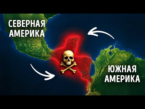 Видео: Странная причина, по которой нет дорог между Америками