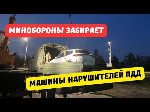 Видео: Минобороны забирает машины злостных нарушителей ПДД