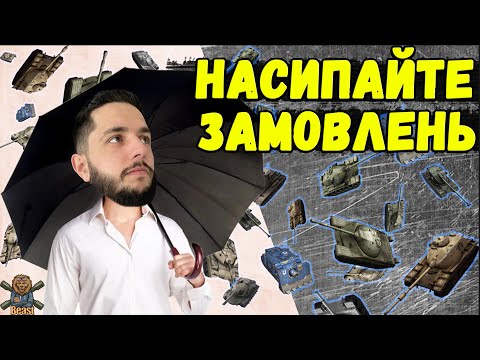 Видео: ГЛЯДАЧІ ОБИРАЮТЬ - ТАНКИ НА ЗАМОВЛЕННЯ 🔥 WoT Blitz