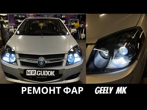 Видео: Ремонт фар китайского авто Geely MK