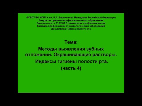 Видео: Методы выявления зубных отложений  Окрашивающие растворы  часть 4