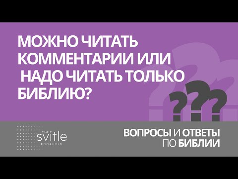 Видео: Можно читать комментарии или надо читать только Библию? | Алексей Волченко