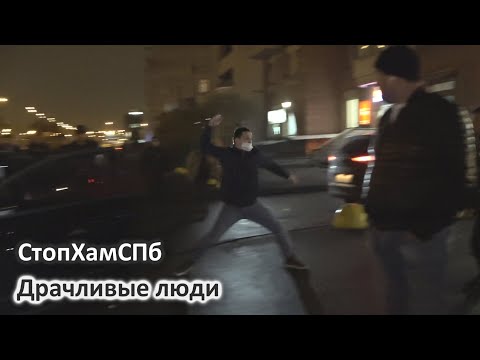 Видео: СтопХамСПб - Драчливые люди