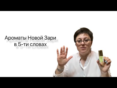 Видео: Мои БЮДЖЕТНЫЕ ароматы: НОВАЯ ЗАРЯ ♥️♥️♥️