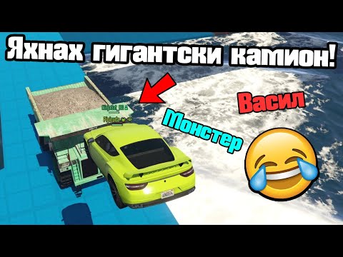 Видео: Яхнах Гигантски Камион - СУМО!!!