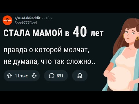 Видео: Стоит ли рожать после 35 лет? Реальные истории!