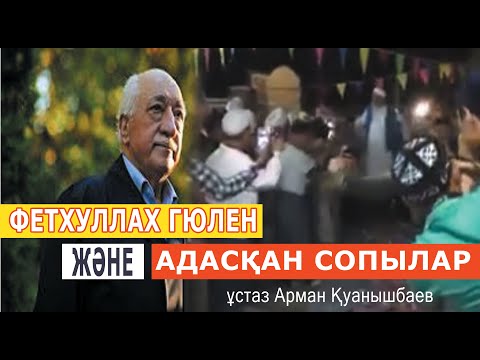 Видео: Фетхулла́х Гюле́н ж/е адасқан сопылық жайында 💚 АЛИ студиясы