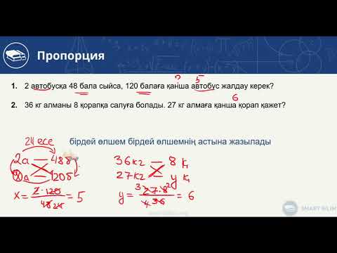 Видео: Пропорция-4. Мәтіндік (сөз) есептер. 17-ші видео-сабақ