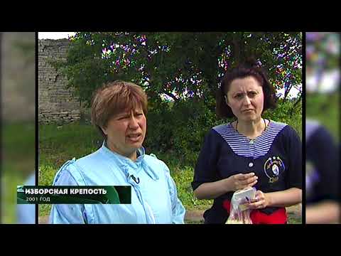 Видео: Из 90х/Из нулевых # 2001 # Изборская крепость