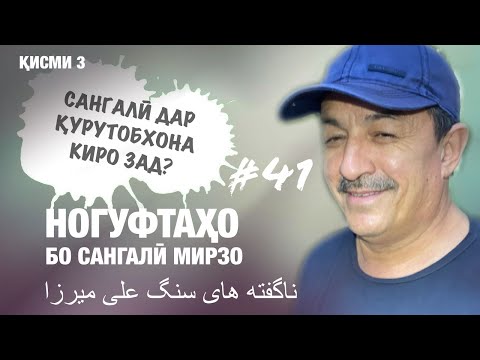 Видео: Ногуфтахо бо Сангали Мирзоев (2020) ناگفته های سنگ علی میرزا