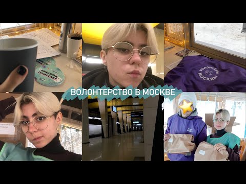 Видео: мой крохотный опыт в волонтерстве | «Москва Помогает»