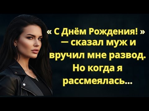 Видео: «С Днём Рождения!» — муж вручил мне развод. Но когда я рассмеялась, началась его катастрофа
