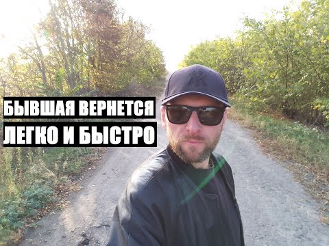 Видео: Не допускай эти ошибки... И БЫВШАЯ ВЕРНЕТСЯ ЛЕГКО И БЫСТРО