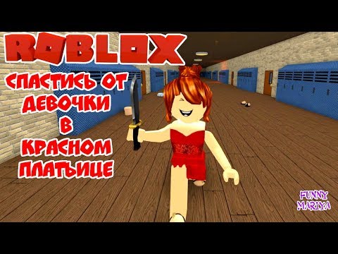 Видео: СПАСТИСЬ ОТ ДЕВОЧКИ В КРАСНОМ ПЛАТЬИЦЕ - SURVIVE THE RED DRESS GIRL ROBLOX | РОБЛОКС НА РУССКОМ