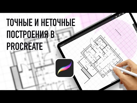 Видео: Насколько точно можно чертить в procreate? Обзор функци приложения