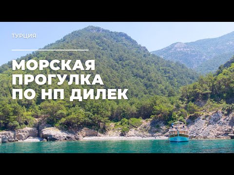 Видео: Морская прогулка по НП Дилек. Турция / Boat trip along Dilek National Park. Turkey