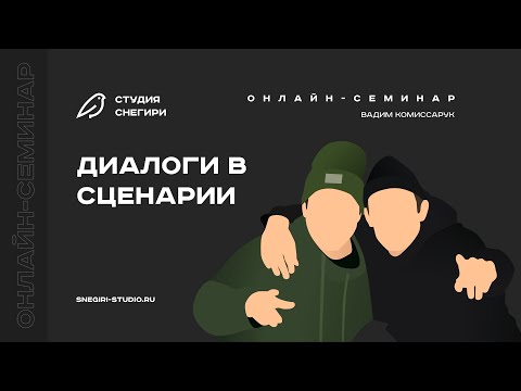 Видео: Диалоги в сценарии. Семинар для сценаристов, писателей, драматургов, режиссеров