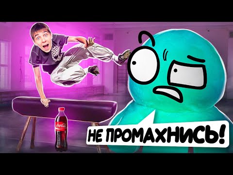 Видео: ПАРКУР НА ФИЗРЕ В ШКОЛЕ