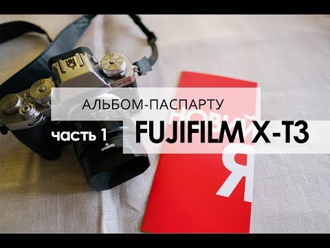 Видео: Альбом-паспарту / FUJIFILM X-T3 - Часть #1- уникальность альбома / первые впечатления - Борис Гудыма