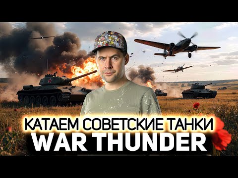 Видео: Советские танки. Пошёл нагиб 💥 War Thunder
