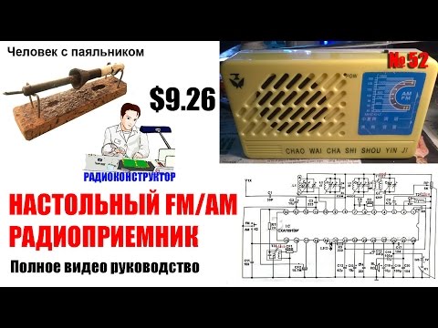 Видео: Настольный FM/AM радиоприемник