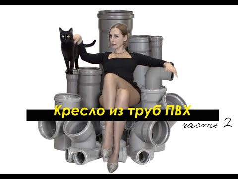 Видео: DIY КРЕСЛО из ТРУБ Канализации / часть 2