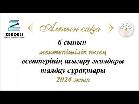 Видео: Алтын сақа. 1 кезең (мектепішілік). 6 сынып. 2024-2025 оқу жылы