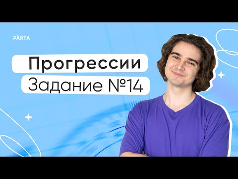 Видео: слив Мастер Группы. Прогрессии. Задание №14