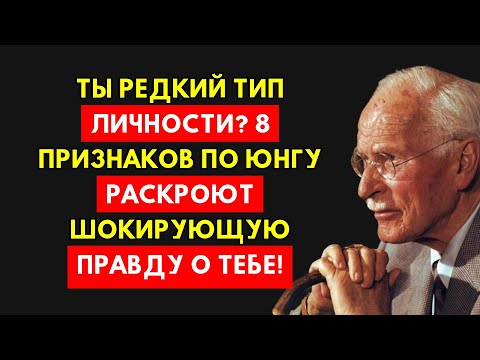 Видео: Вы Обладаете Редким Типом Личности? 8 Признаков По Карлу Юнгу Раскроют Правду!