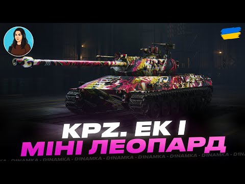 Видео: KPZ. EK I | МІНІ ЛЕОПАРД | #wot #wot_ua #d1namka