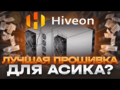Видео: HIVEON   обзор и инструкция по настройке прошивки для асика