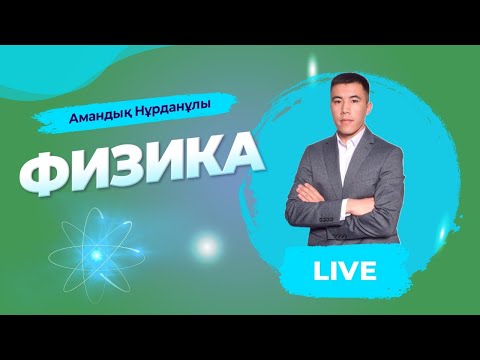 Видео: ҰБТ-ға дайындық. Физика. Электростатика. Электр өрісі