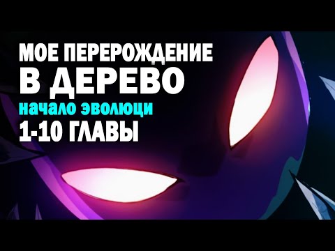 Видео: Моё перерождение в дерево: Начало эволюции | 1-10 главы | озвучка от Nari Mio