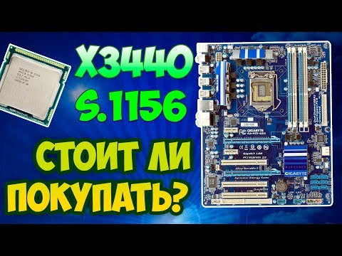 Видео: Честно о сокете 1156 / xeon х3440 с алиэкспресс за 1000 руб. - стоит ли покупать?