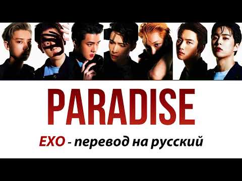 Видео: EXO - Paradise ПЕРЕВОД НА РУССКИЙ (рус саб)