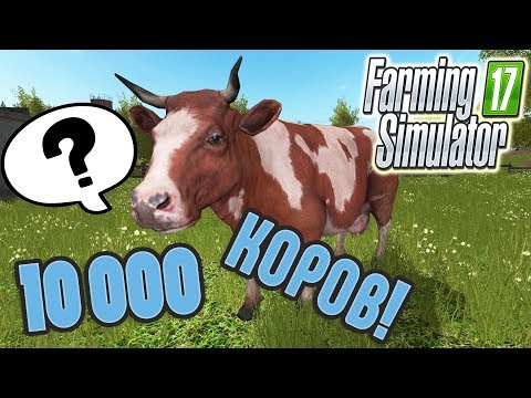 Видео: ОГРОМНЫЙ КОРОВНИК НА 10 000 КОРОВ. Farming Simulator 17