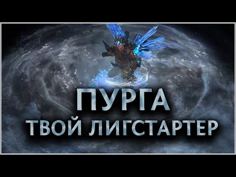 Видео: 【Не актуален】 Плут через Пургу - Толстый Лигстартер -  Гайд по Билду - Для новичков